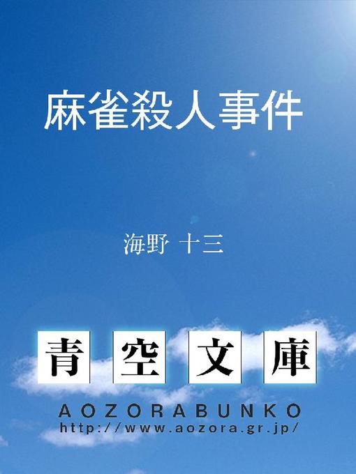 海野十三作の麻雀殺人事件の作品詳細 - 貸出可能